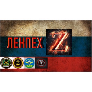 Telegram profile photo for ЛенПех Z