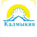 Telegram profile photo for Калмыкия