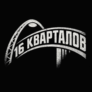 Telegram profile photo for 16 КВАРТАЛОВ