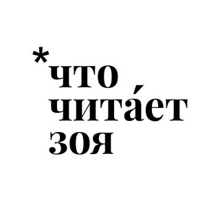 Telegram profile photo for ЧТО ЧИТАЕТ ЗОЯ | Книжные сикретбоксы