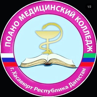 Telegram profile photo for ПОАНО «Медицинский колледж» г. Хасавюрт