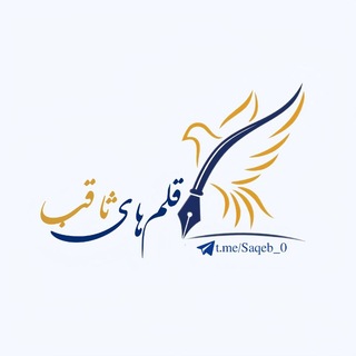 Telegram profile photo for قلمهای ثاقب✐