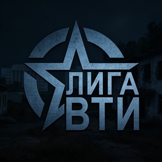 Telegram profile photo for Лига ВТИ