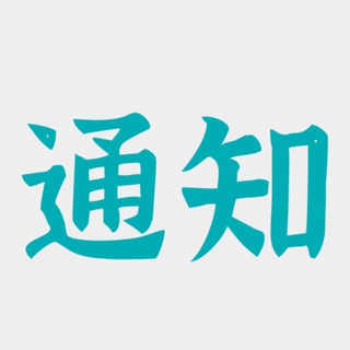 Telegram profile photo for 通知(北京)