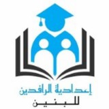 Telegram profile photo for اعدادية الرافدين المطورة للبنين