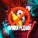 Telegram profile photo for ФРИКИ РЕДАНА ПЕРЕХОДНИК