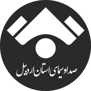 Telegram profile photo for صدا و سیمای استان اردبیل