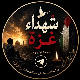 Telegram profile photo for شهداء غزة| Gaza martyrs