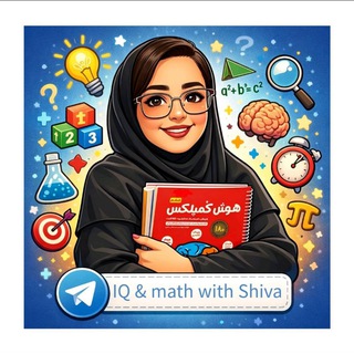 Telegram profile photo for نمونه سوال هوش با جواب☺️