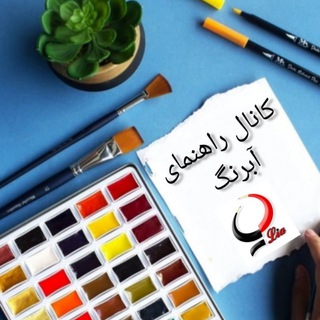 Telegram profile photo for کانال راهنمای آبرنگ