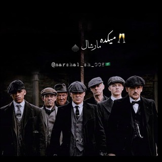 Telegram profile photo for 🥂میّــکدٓه مْآرشـٌالْ ♠️