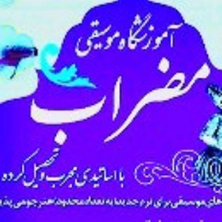 Telegram profile photo for آموزشگاه موسیقی مضراب ازنا