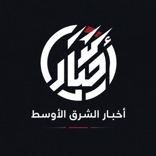 Telegram profile photo for أخبار الشرق الأوسط🌏🚨