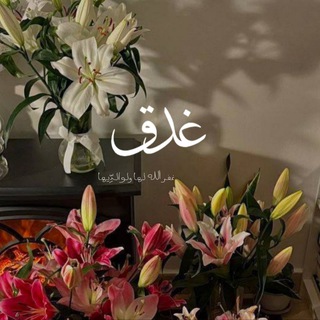 Telegram profile photo for غَدَقَ