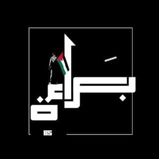 Telegram profile photo for براءَة