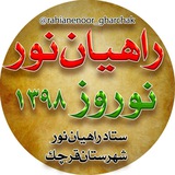 Telegram profile photo for راهیان نور قرچک ۹۸