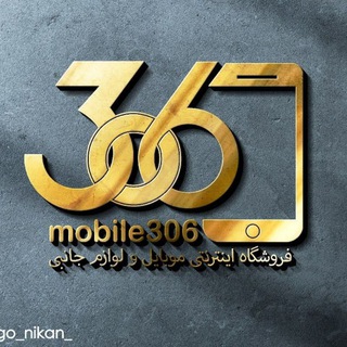 Telegram profile photo for فروشگاه اینترنتی موبایل ۳۰۶ مینی موبایل و لوازم جانبی کمیاب
