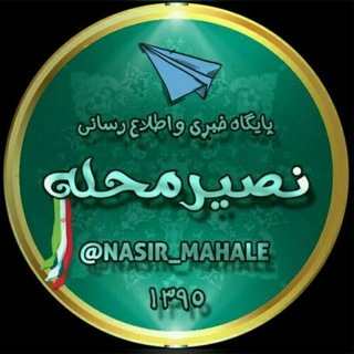 Telegram profile photo for ▫◽◻پایگاه خبری نصیرمحله◻◽▫