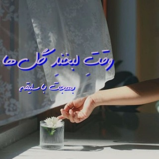 Telegram profile photo for بهجت باسلیقه «وقت لبخند گلها»