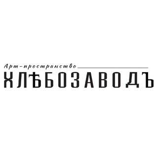 Telegram profile photo for Арт-пространство «Хлебозаводъ», Красноярск