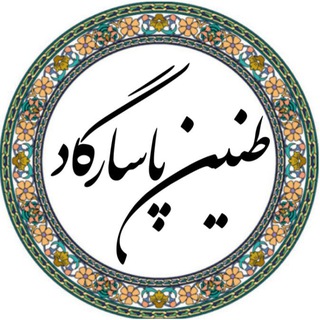 Telegram profile photo for طنین پاسارگاد