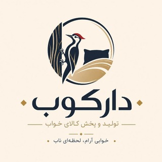 Telegram profile photo for عمده فروشی صالح آباد تولیدی دارکوب
