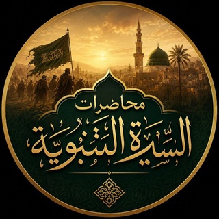 Telegram profile photo for محاضرات السيرة النبوية