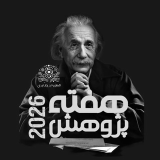 Telegram profile photo for Research Week 2026 | هفته پژوهش
