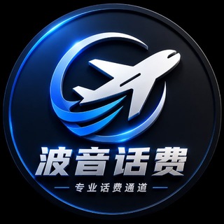 Telegram profile photo for 波音支付【自营话费】