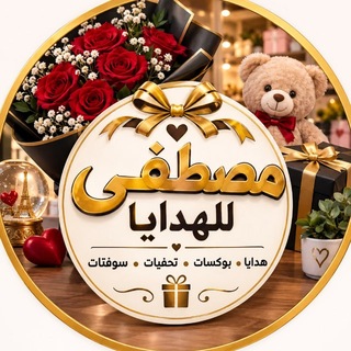 Telegram profile photo for مصطفى للهدايا 🎁🎊
