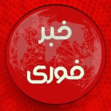 Telegram profile photo for اخبارفوری/ خبرفوری ایران و منطقه خاورمیانه