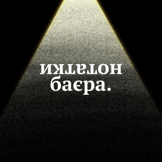 Telegram profile photo for Нотатки баєра