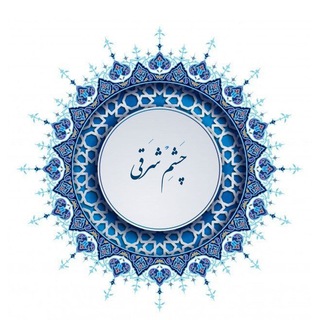 Telegram profile photo for چشم شرقی