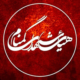 Telegram profile photo for هیئت شهدای گمنام شهرستان محلات | روضات
