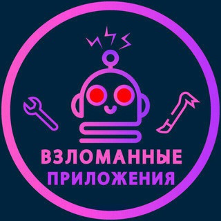 Telegram profile photo for Взломанные приложения