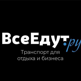 Telegram profile photo for ВСЕ ЕДУТ.ру