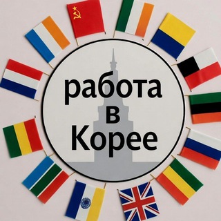 Telegram group profile photo for Работа в Корее