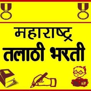 Telegram profile photo for महाराष्ट्र तलाठी भरती™