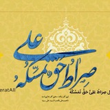 Telegram profile photo for صِرَاطُ عَلِیٍّ حَقٌّ نُمَسِّکُهُ