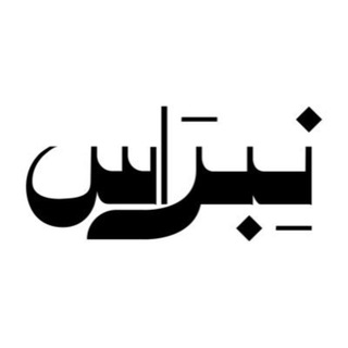 Telegram profile photo for نِبرَاس