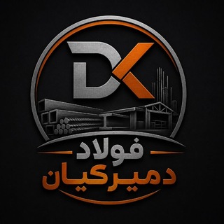 Telegram profile photo for امور بازرگانی فولاد دمیرکیان