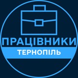 Telegram profile photo for Працівники | ТЕРНОПІЛЬ 💼 Вакансії / Пошук роботи