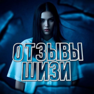 Telegram profile photo for Отзывы by shreeezy