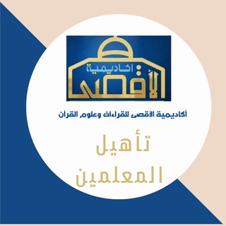 Telegram profile photo for برنامج تأهيل معلمين