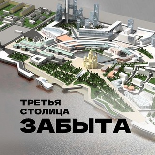 Telegram profile photo for Третья столица забыта
