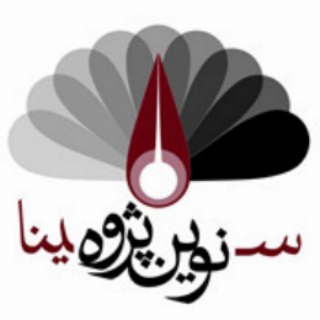 Telegram profile photo for انتشارات نوین پژوه سینا