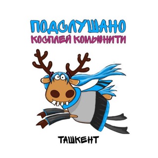 Telegram profile photo for 💝ПОДСЛУШАНО(Косплееры Ташкента)💌