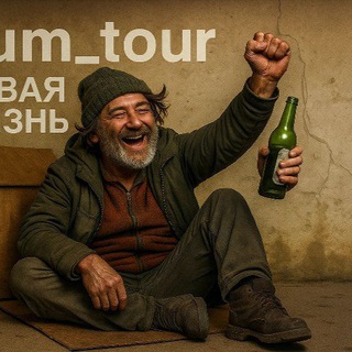 Telegram profile photo for Бомж тур "Новая жизнь"