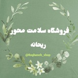 Telegram profile photo for فروشگاه سلامت محور ریحانه
