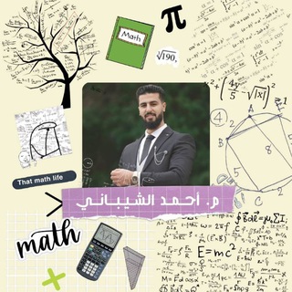 Telegram profile photo for رياضيات الشهاده الثانويه دفعة 2008 مع م. أحمد الشيباني🔥